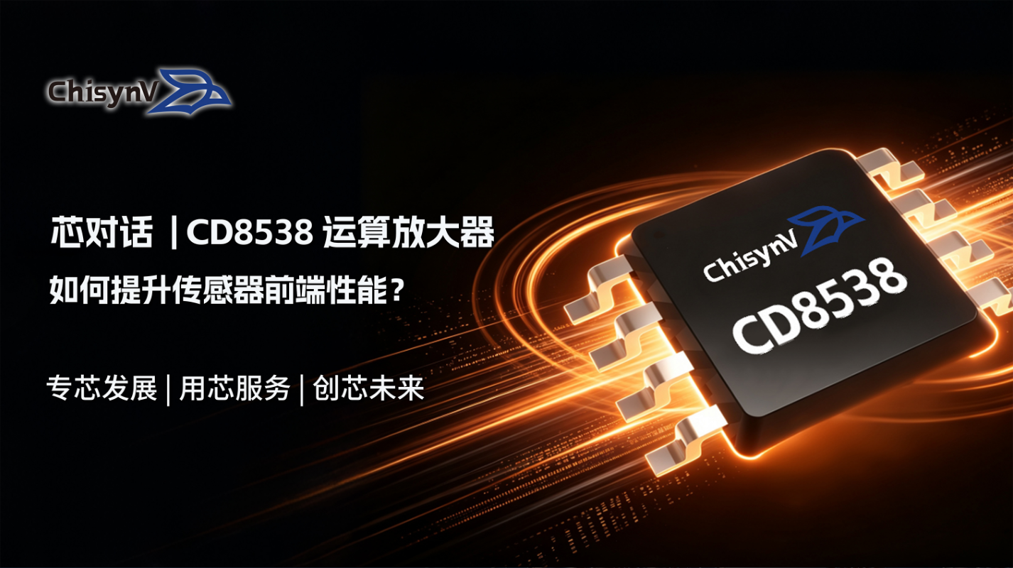 从微伏级误差到稳定测量：CD8538如何提升传感器前端性能？
